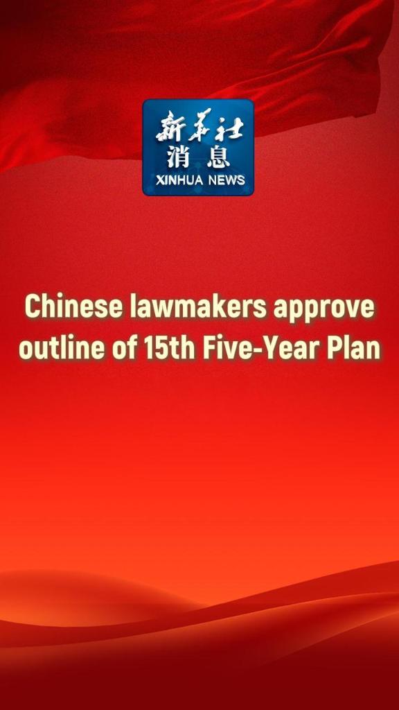 Xinhua News | Chinese lawmakers approve outline of 15th Five-Year Plan