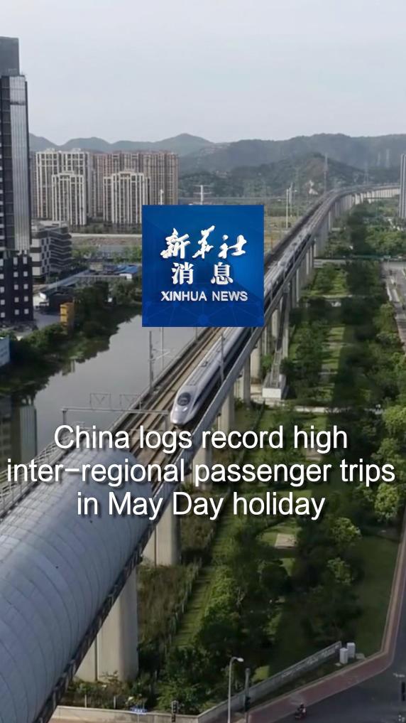 Xinhua News | China logs record high inter-regional passenger trips in May Day holiday