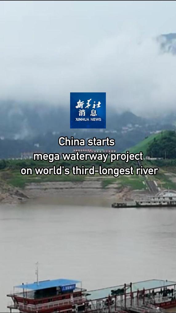 Xinhua News | China starts mega waterway project on world's third-longest river